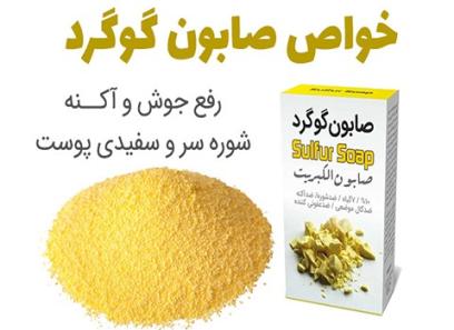 معرفی انواع صابون گوگرد + قیمت خرید روز